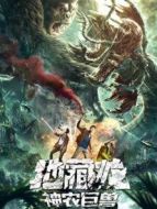 地藏龍神農巨獸