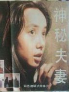 電影神秘夫妻海報