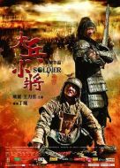 電影大兵小將海報