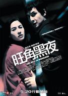 電影旺角黑夜海報
