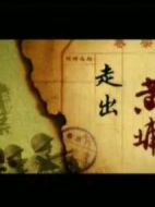 紀(jì)實：檔案--走出黃埔