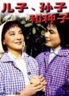 兒子，孫子和種子（微電影）