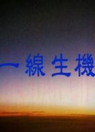 一線生機