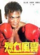 烈血風云
