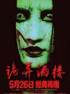 詭異酒樓