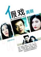 電影假戲真做海報