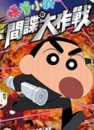 蠟筆小新2011劇場版：呼風(fēng)喚雨！黃金間諜大作戰(zhàn)