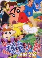 蠟筆小新2003劇場版：呼風喚雨！光榮的烤肉之路