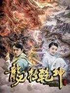 龍轉乾坤