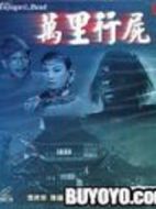 萬里行尸
