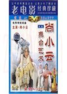 尚小云的舞臺藝術
