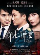 第七謊言