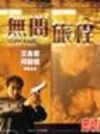無(wú)問(wèn)旅程