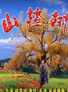 山楂樹