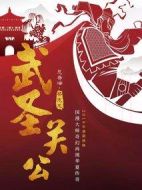 武圣關公