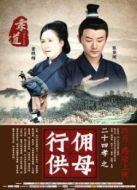 電影行傭供母（微電影）海報