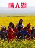 情人湖