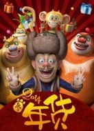 熊出沒(méi)之年貨