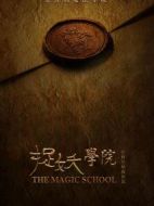 捉妖學院