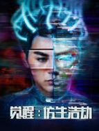 覺醒:仿生浩劫
