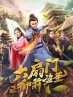 六扇門之御前盜圣