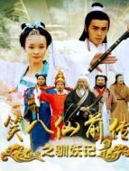 電影笑八仙前傳之馴妖記海報