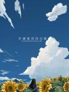 電影外婆家的向日葵海報
