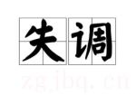 失調