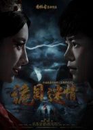詭目迷情