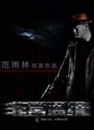 非常通緝