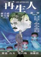 再生人