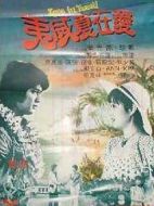 愛(ài)在夏威夷