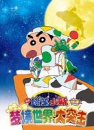 蠟筆小新：夢境世界大突擊（國語）