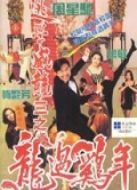 逃學威龍3（粵語）