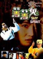 羞羞鬼