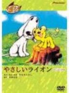 やさしいライオン