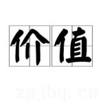 價(jià)值