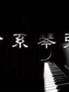 命系琴弦