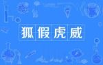狐假虎威