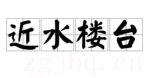 電影近水樓臺海報