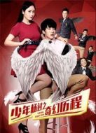 少年楊過(guò)之奇幻歷程