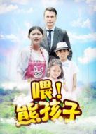 喂！熊孩子