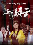 煙雨疑云