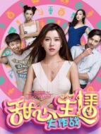 甜心主播大作戰