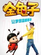 金龜子