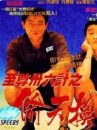 至尊三十六計之偷天換日 粵語