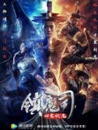 鎮魔司:四象伏魔