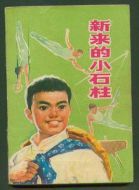 新來(lái)的小石柱