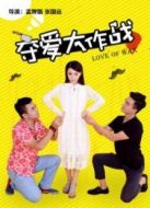 奪愛大作戰