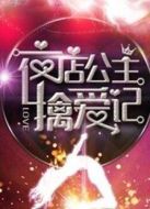 夜店公主擒愛(ài)記